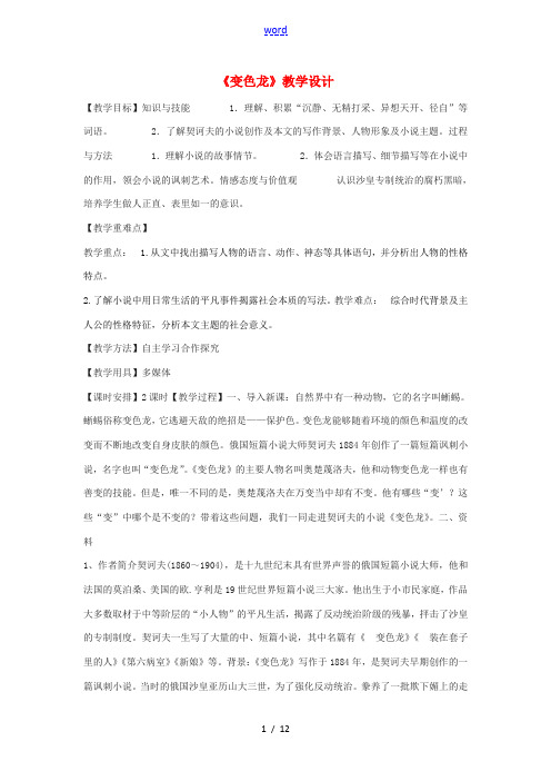 九年级语文下册 10《变色龙》教学设计 鄂教版-鄂教版初中九年级下册语文教案