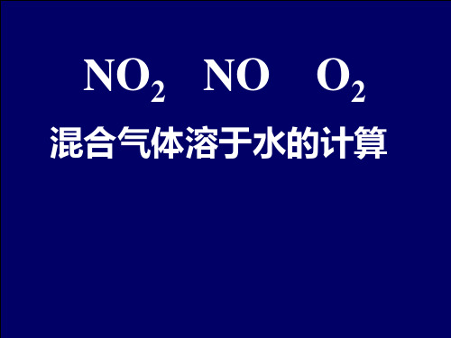 NO2、NO、O2混合气体溶于水的计算