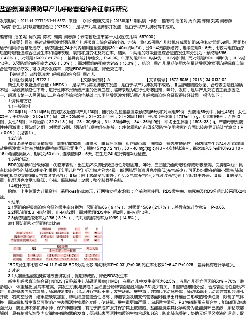 盐酸氨溴索预防早产儿呼吸窘迫综合征临床研究