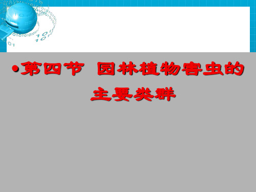 园林植物害虫的主要类群