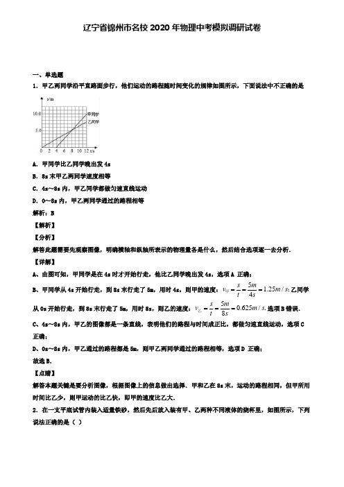 辽宁省锦州市名校2020年物理中考模拟调研试卷(含答案有解析)