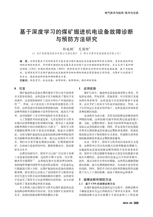 基于深度学习的煤矿掘进机电设备故障诊断与预防方法研究