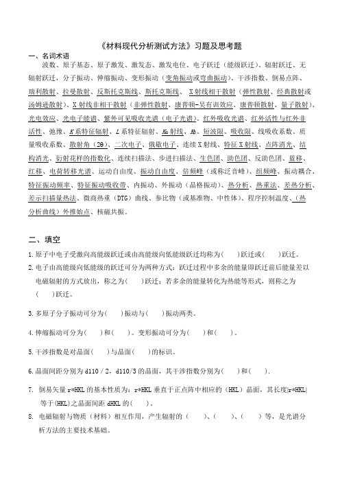 材料现代分析试方法复习题
