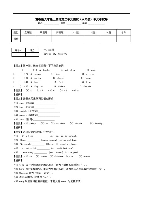 冀教版六年级上英语第二单元测试(六年级)单元考试卷.doc