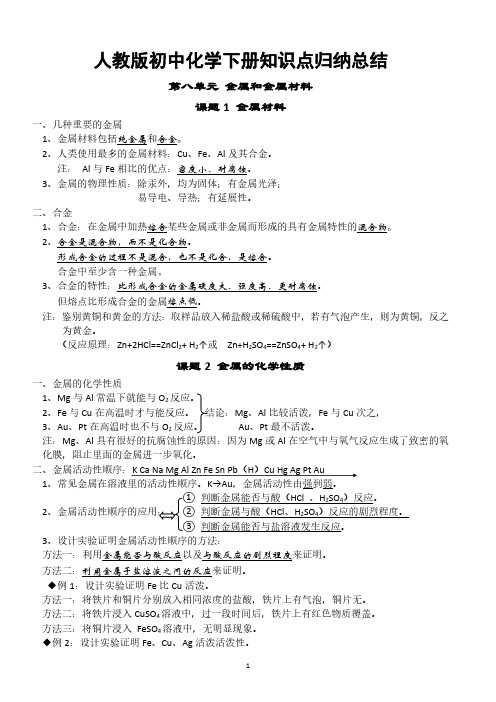 最新人教版初三化学下册知识点归纳总结(按章节)