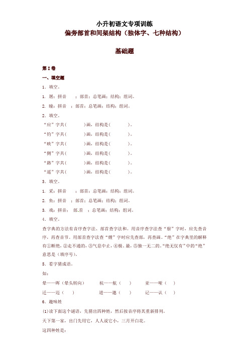 小升初语文知识专项训练(基础知识一)4.偏旁部首和间架结构