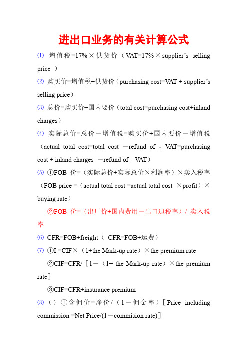 进出口业务的有关计算公式 (1)