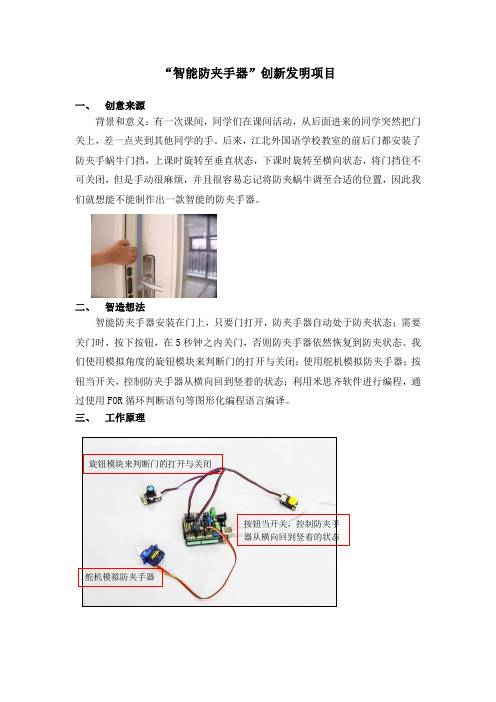 青少年科技创新大赛创新发明获奖作品《智能防夹手器》