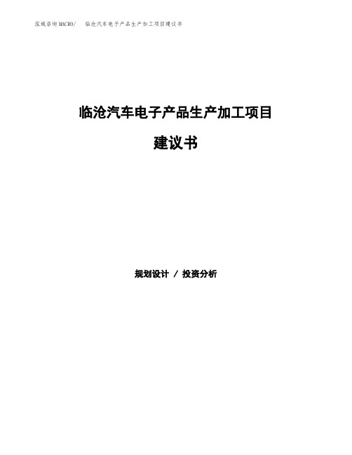 临沧汽车电子产品生产加工项目建议书