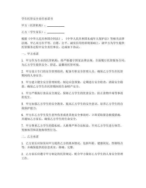 学生托管安全责任承诺书