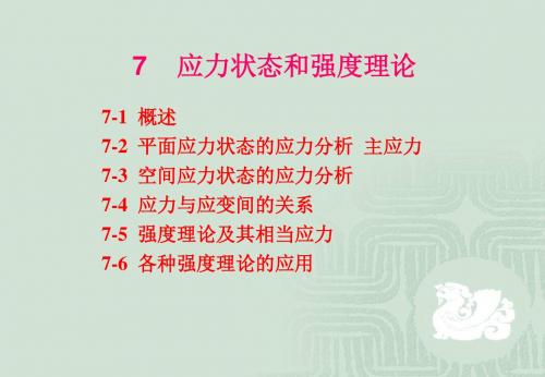应力状态和强度理论