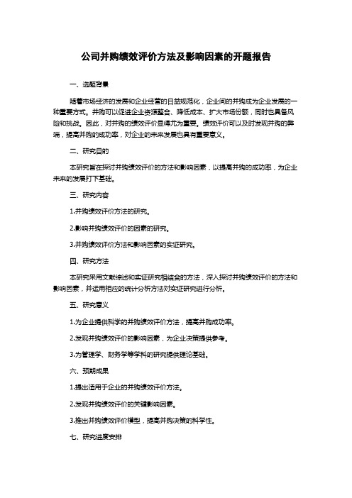 公司并购绩效评价方法及影响因素的开题报告