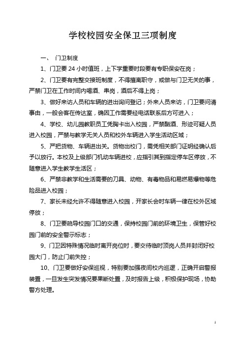 学校校园安全管理三项制度(门卫值班导护)