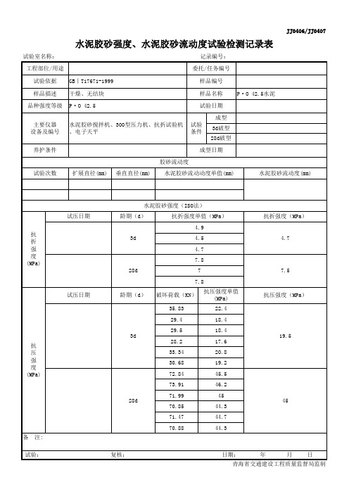 水泥   胶砂流动度、水泥胶砂强度试验检测记录表