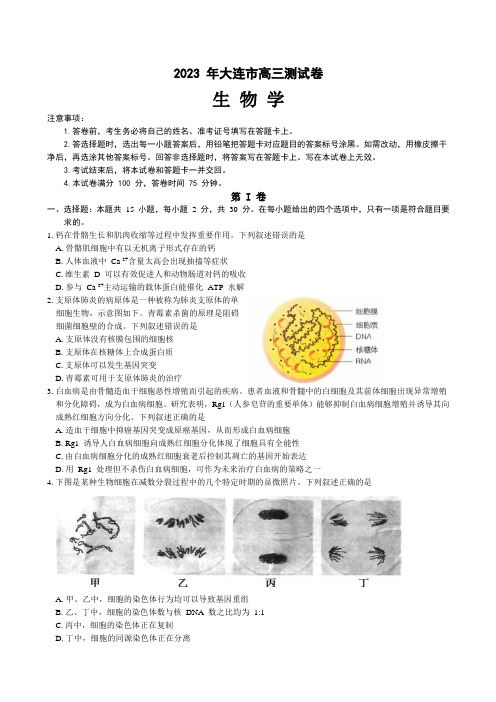 2023届辽宁省大连市高三上学期期末考试生物试卷