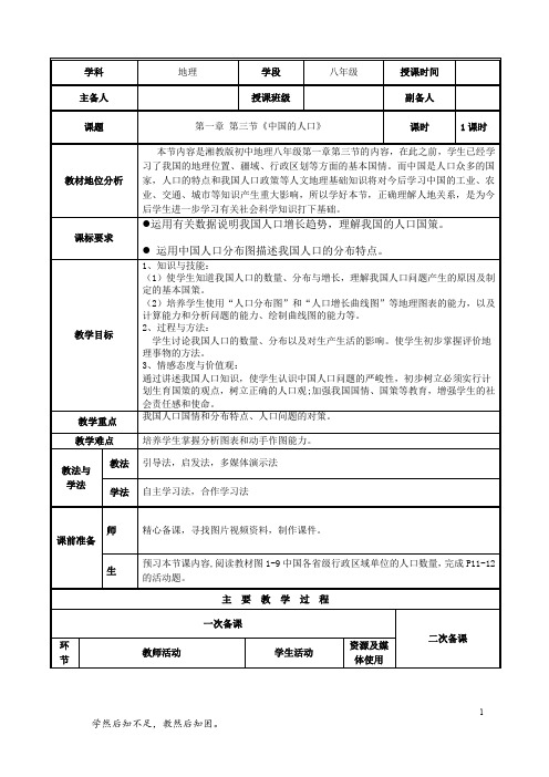 八年级地理第一章 第三节《中国的人口》教学设计