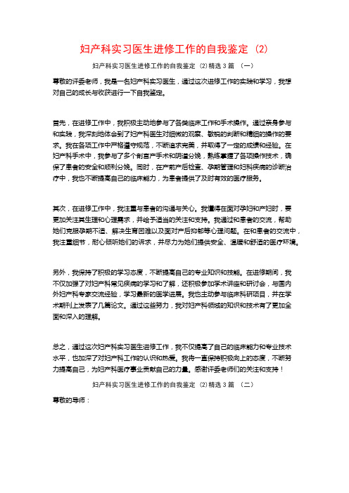 妇产科实习医生进修工作的自我鉴定 (2)3篇