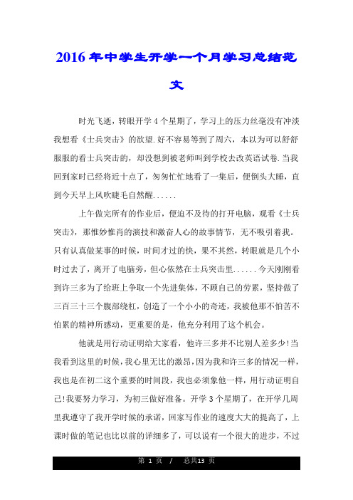 2016年中学生开学一个月学习总结范文.doc