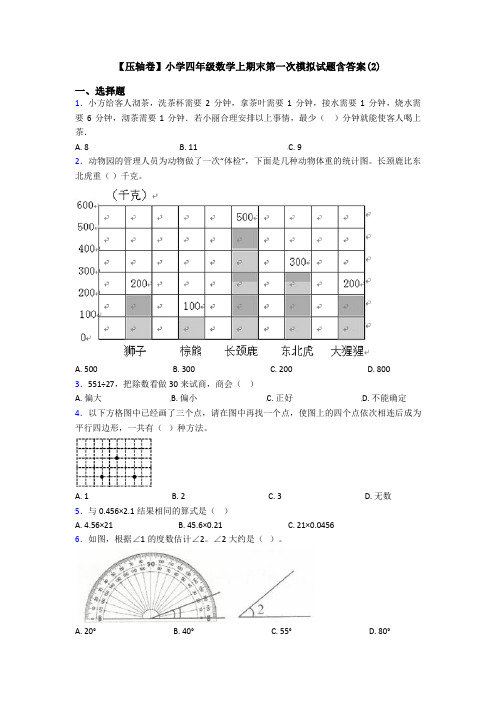 【压轴卷】小学四年级数学上期末第一次模拟试题含答案(2)