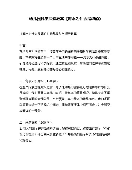 幼儿园科学探索教案《海水为什么是咸的》