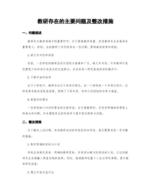 教研存在的主要问题及整改措施