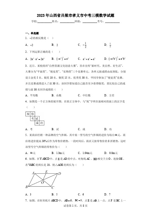 2023年山西省吕梁市孝义市中考三模数学试题