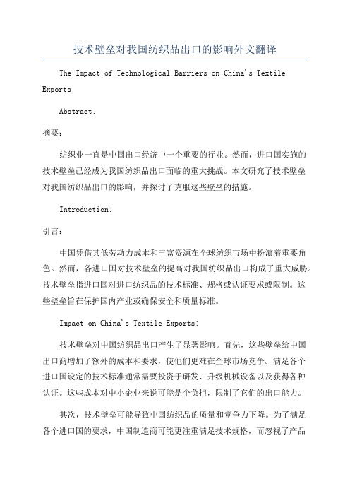 技术壁垒对我国纺织品出口的影响外文翻译