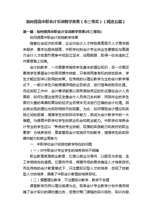 如何提高中职会计实训教学效果（市三等奖）（精选五篇）