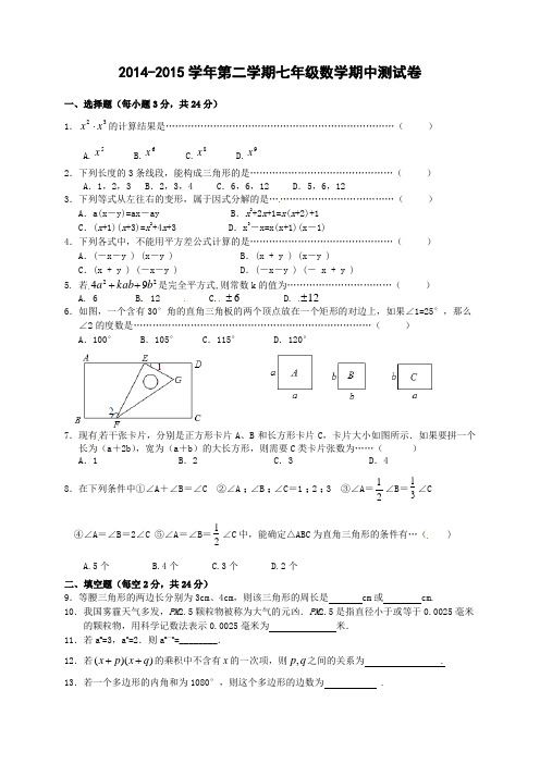 2014-2015学年第二学期七年级数学期中测试卷