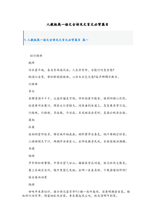 人教版高一语文古诗及文言文必背篇目