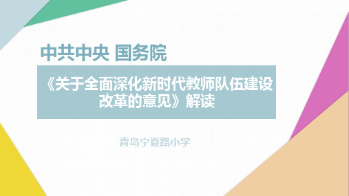 《中共中央国务院关于全面深化新时代教师队伍建设改革的意见》意见解读中小学版