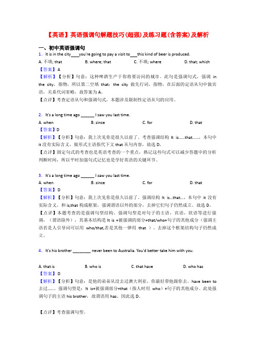 【英语】英语强调句解题技巧(超强)及练习题(含答案)及解析