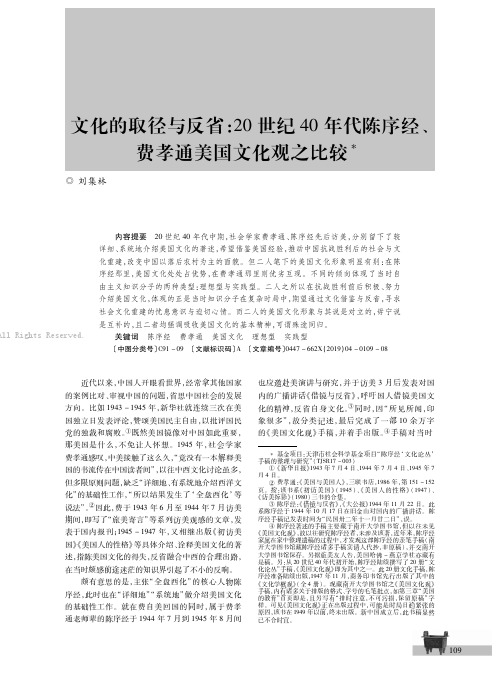 文化的取径与反省：２０世纪４０年代陈序经、费孝通美国文化观之比较