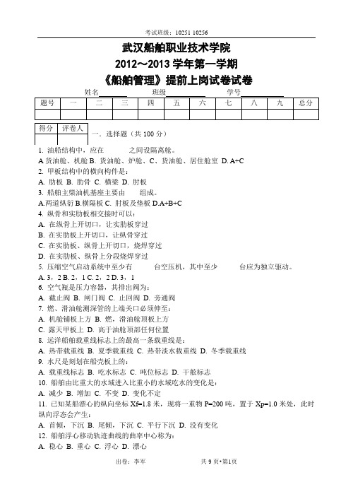 武汉船舶职业技术学院2012～2013学年第一学期《船舶管理》提前上岗试卷试卷