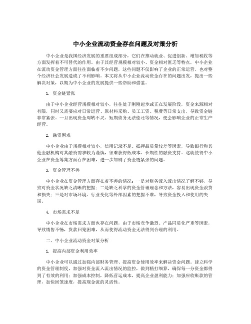 中小企业流动资金存在问题及对策分析