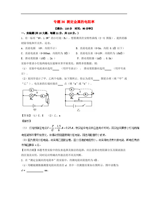 高考物理一轮复习 专题36 测定金属的电阻率(测)(含解