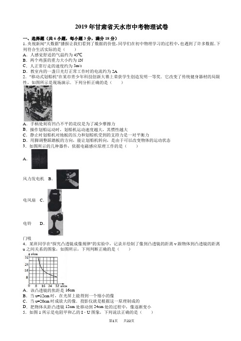 甘肃省天水市2019年中考物理试题(有答案)(word版)