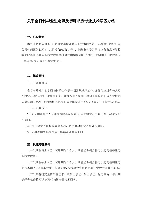 关于全日制毕业生定职和聘任相应专业技术职务办法