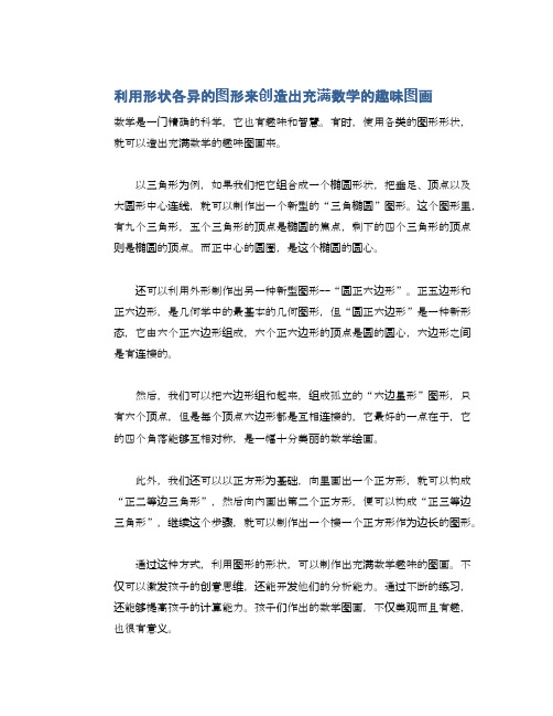 利用形状各异的图形来创造出充满数学的趣味图画