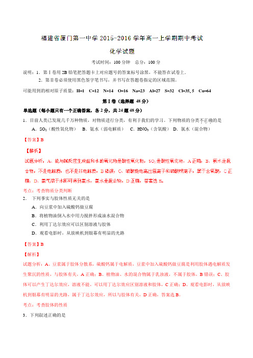 【全国百强校】福建省厦门第一中学2015-2016学年高一上学期期中考试化学试题解析(解析版)