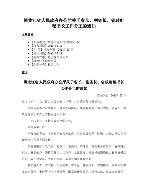 黑龙江省人民政府办公厅关于省长、副省长、省政府秘书长工作分工的通知