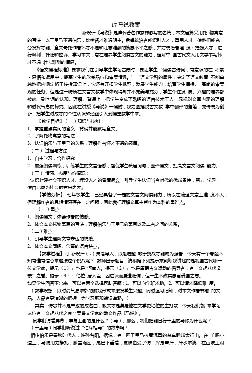 17马说教案初中语文长春版七年级下册目标..doc