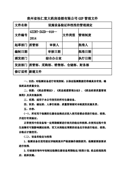 设施设备验证和校准的管理规定