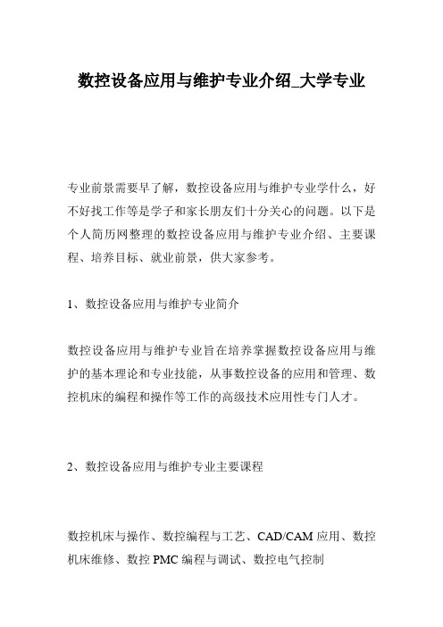 数控设备应用与维护专业介绍_大学专业