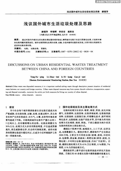 浅议国外城市生活垃圾处理及思路