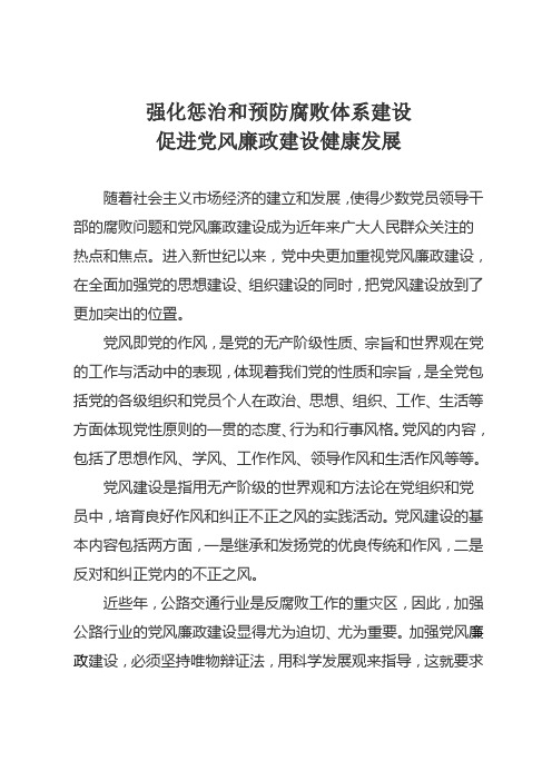 强化惩治和预防腐败体系建设 促进党风廉政健康发展11