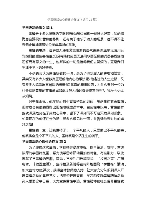 学雷锋活动心得体会作文（通用14篇）