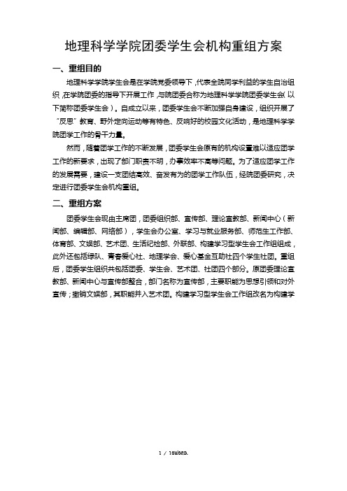 团委学生会改革方案(优选.)