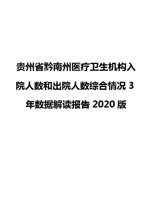 贵州省黔南州医疗卫生机构入院人数和出院人数综合情况3年数据解读报告2020版