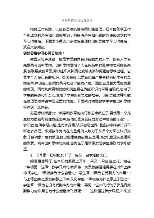 创新思维学习心得总结